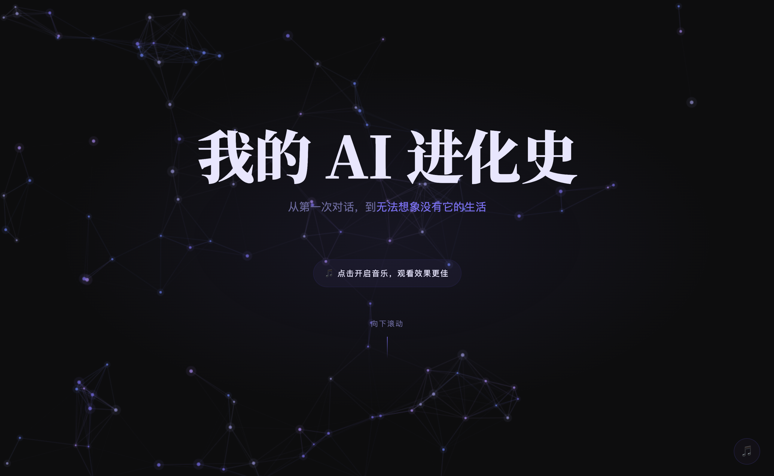 我的 AI 进化史网站截图