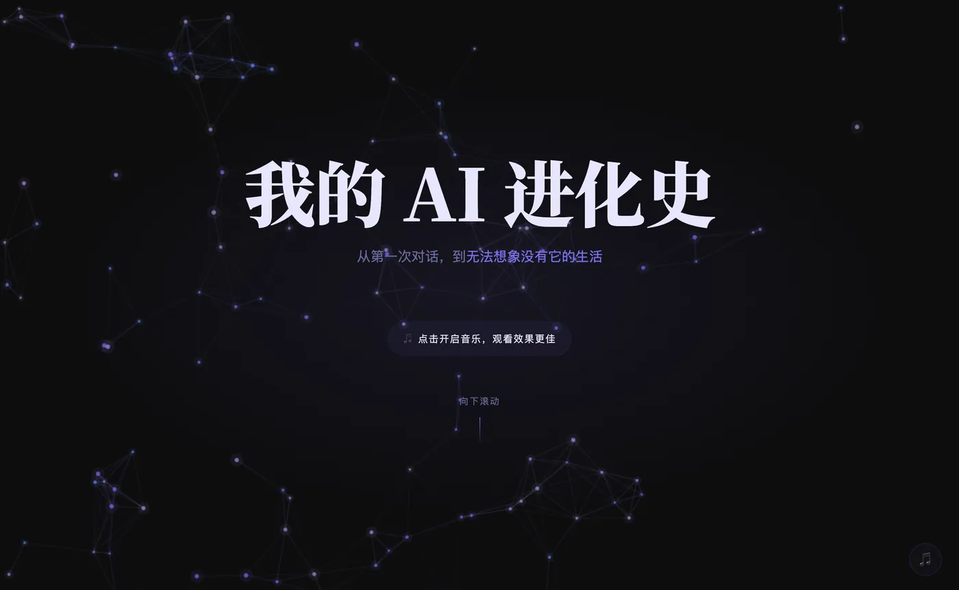 我的 AI 进化史网站截图