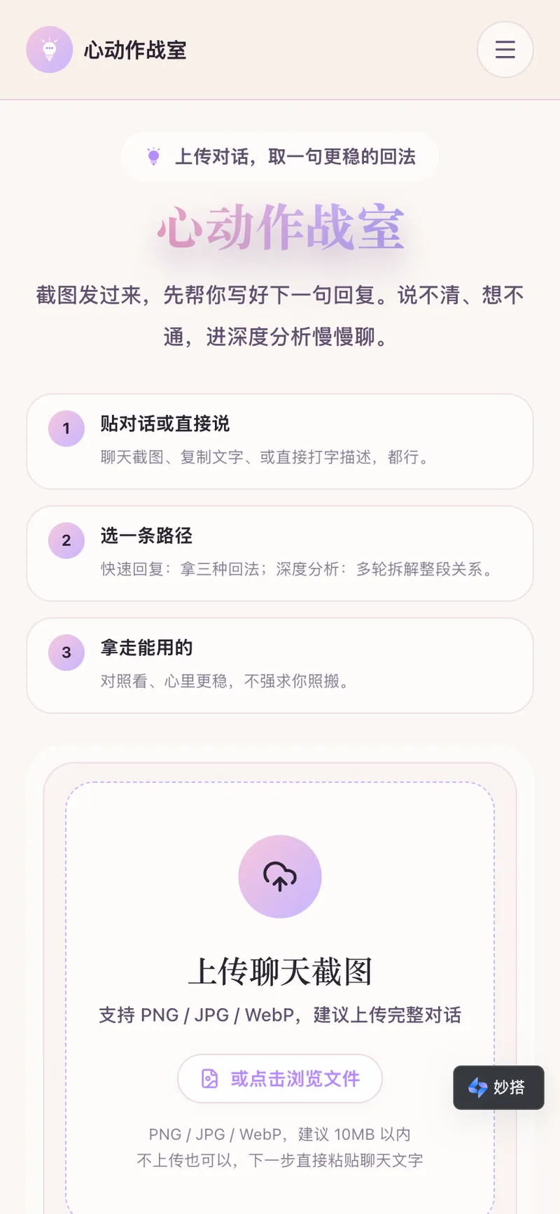 心动作战室 AI 恋爱对话分析截图