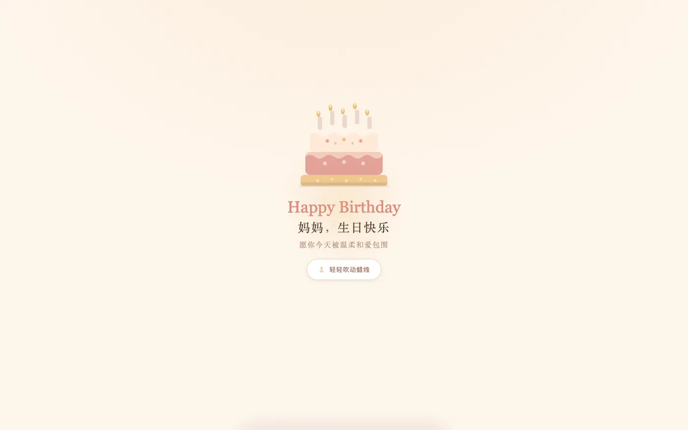 妈妈生日祝福网站截图