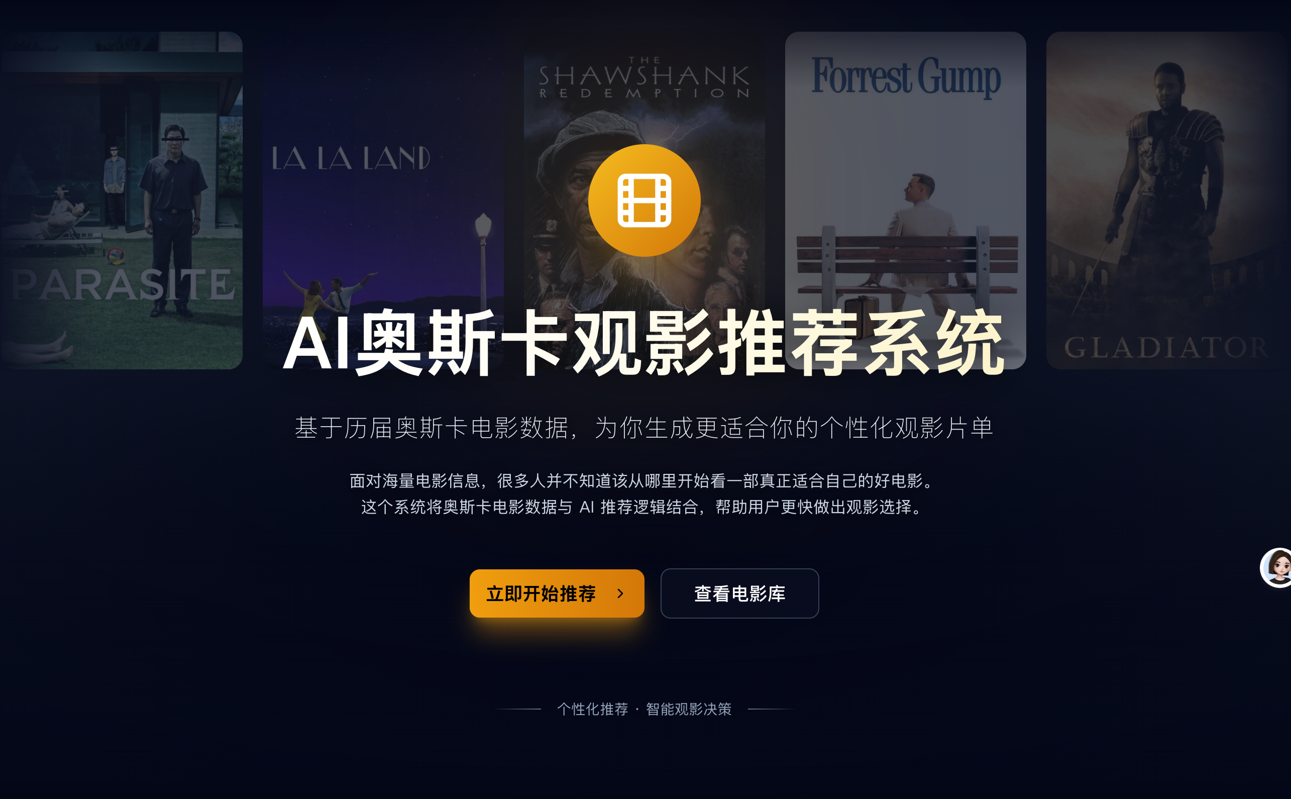AI 奥斯卡观影推荐系统截图
