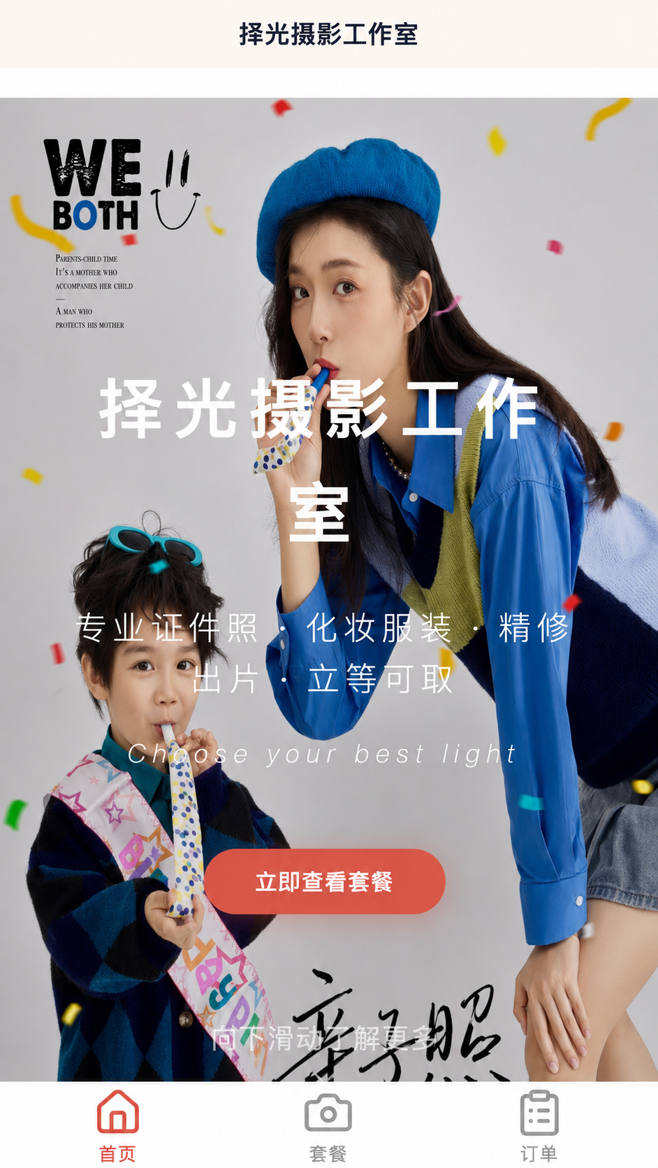 择光摄影工作室小程序首页
