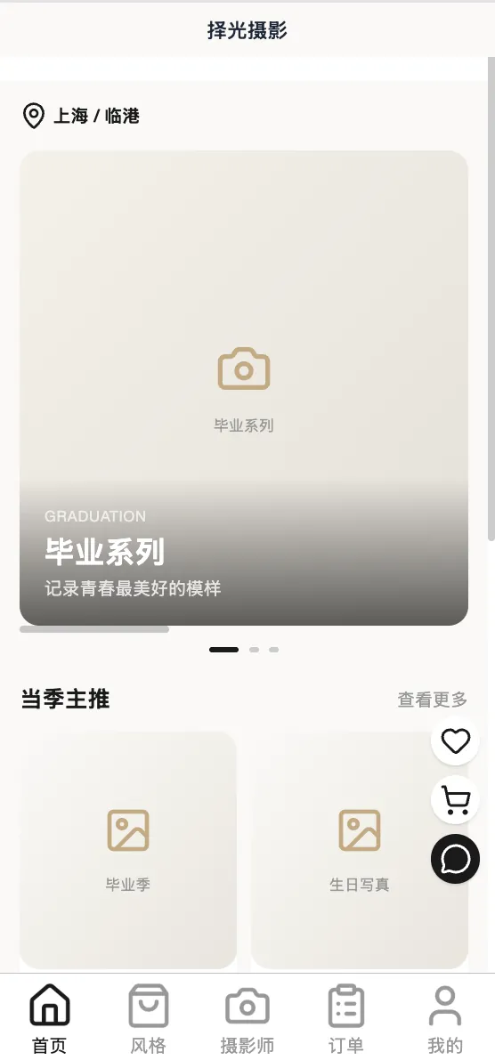 择光摄影工作室小程序首页